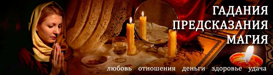 Гадалка в Горшечном — отзывы