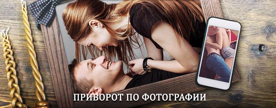 Сильный приворот по фотографии | Горшечное