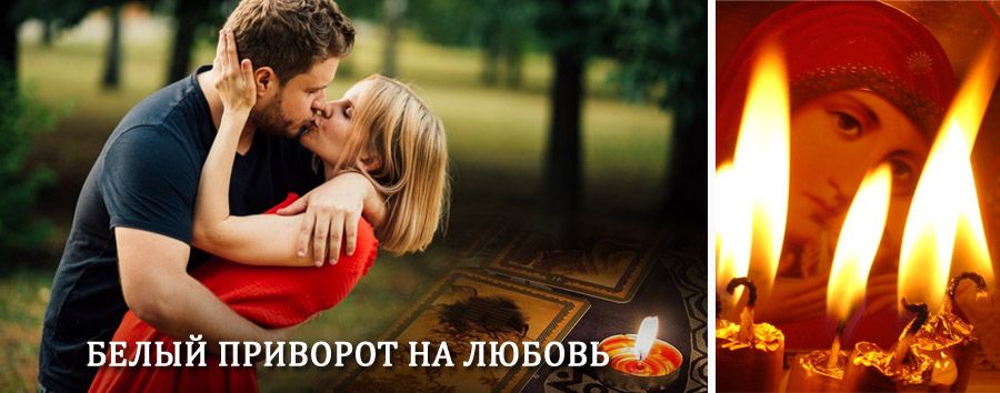 Приворот в домашних условиях на мужчину в Горшечном