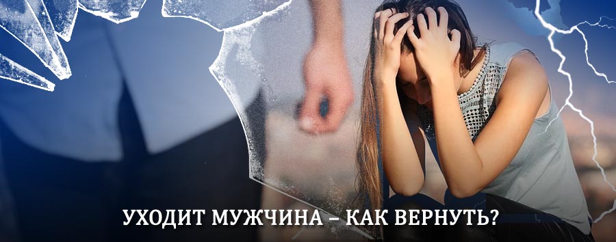 Как вернуть мужа в семью – действенный способ от гадалки в Горшечном