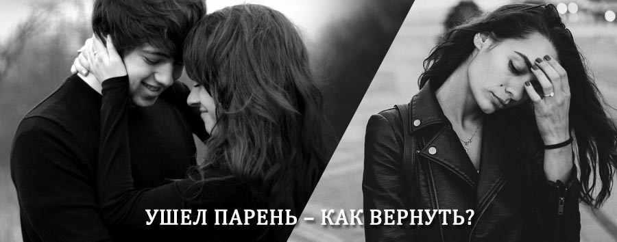 Как вернуть парня после расставания – действенный приворот от гадалки в Горшечном
